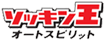 ソッキン王オートスピリット